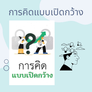 การคิดแบบเปิดกว้าง (Open-Minded Thinking) – หนังสือพัฒนาความ…