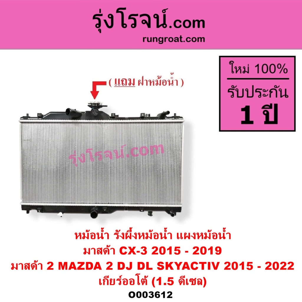 O003612 หม้อน้ำ MAZDA 2 CX 3 มาสด้า สกายแอคทีฟ1.5 1500 ดีเซล MAZDA MAZDA2SKYACTIV รังผึ้ง แผงหม้อน้ำ