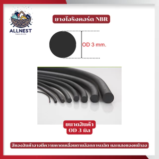 โอริงเส้น NBR ทนทานต่อการใช้งาน ทนความร้อนสูง ทนน้ำมัน ความยืดหยุ่นสูง ขนาด 2-13 มม. ราคา/เมตร
