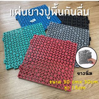 แผ่นกันลื่น ในห้องน้ำ เนื้อนิ่ม ขนาด 30 cm* 30cm* สูง 1.5cm