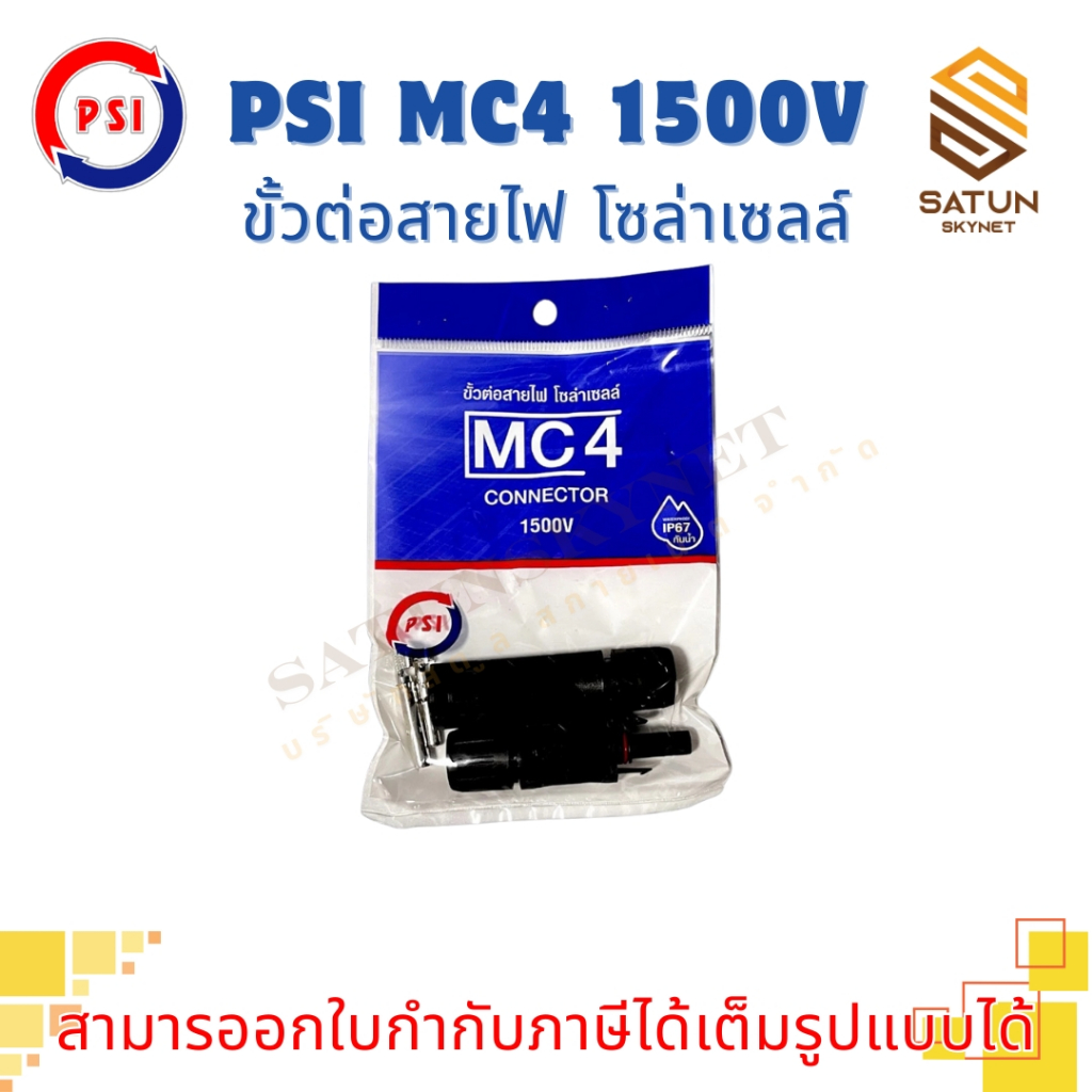PSI MC4 Connector 1500V ขั้วต่อสายไฟ โซล่าเซลล์ มาตรฐานกันน้ำ IP68