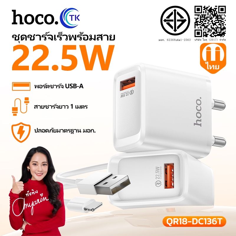 HOCO ชุดชาร์จมือถือ ปลั๊กขากลม (THA) สาย USB-A to Micro/Type-C/iOS ยาว 1 เมตร Fast charging 22.5W QR-DC136T