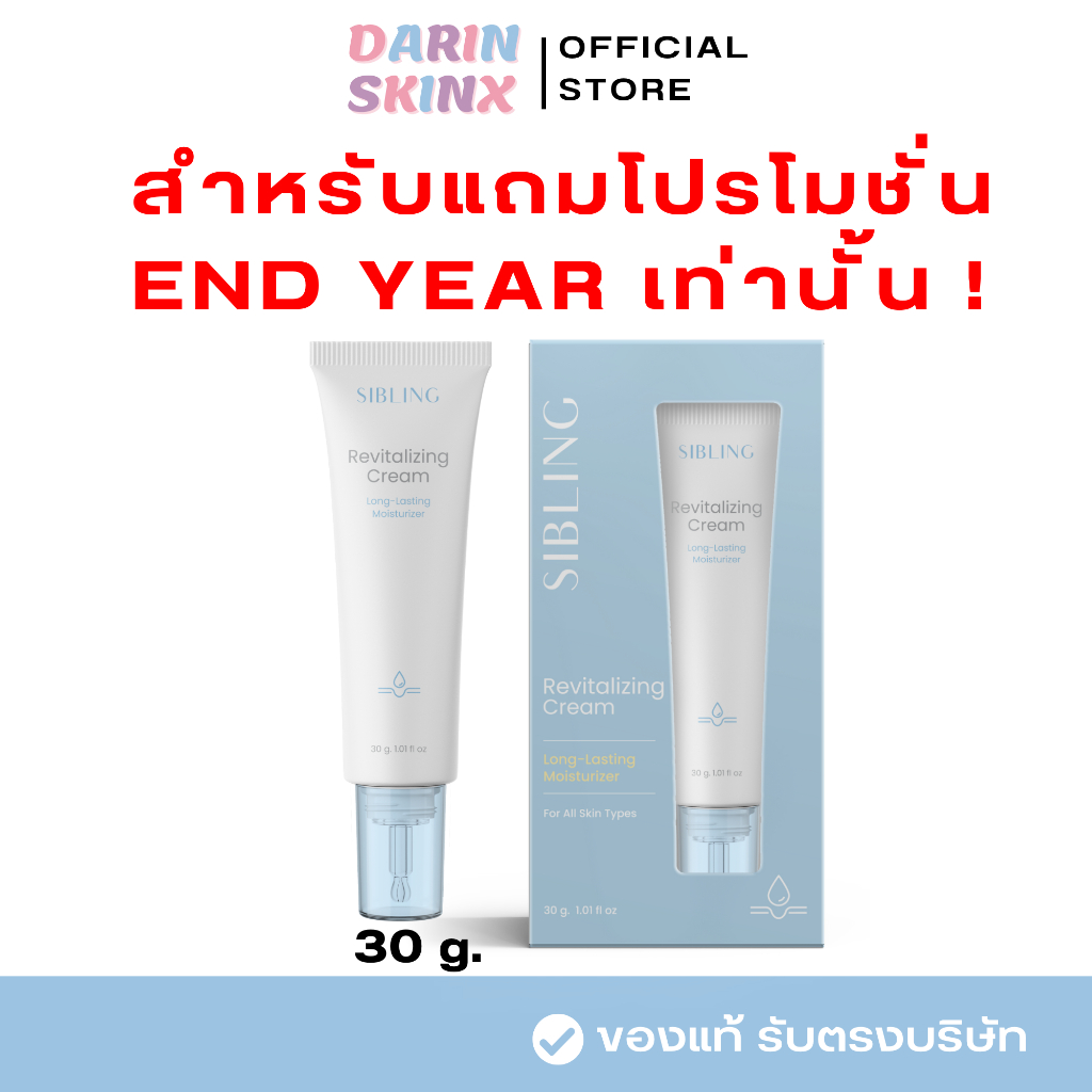 ( ของแถม ) ครีมรีไวท์สูตรชุ่มชื้น Revitalizing Cream มอยเจอร์ไรเซอร์ 30 g.