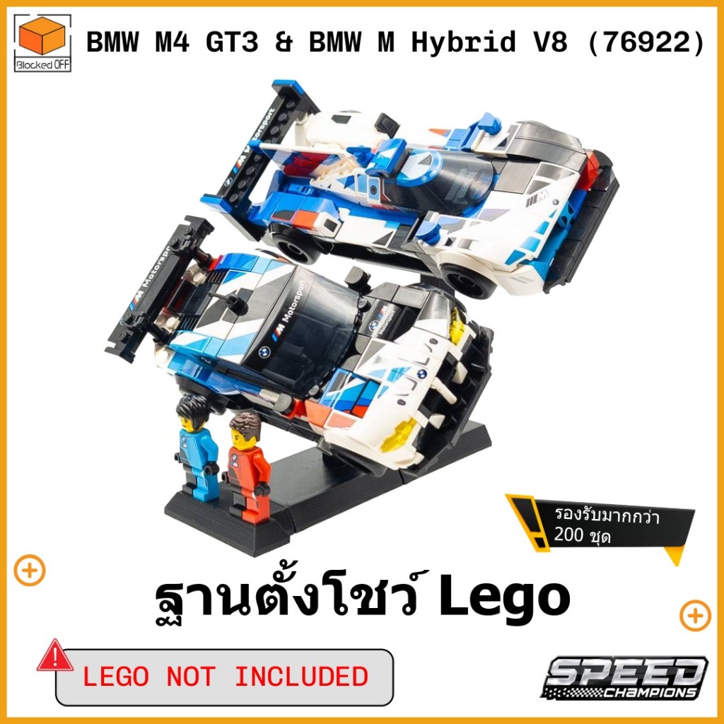 ฐานตั้งโชว์ Lego Speed Champions BMW M4 GT3 & BMW M Hybrid V8 (76922)
