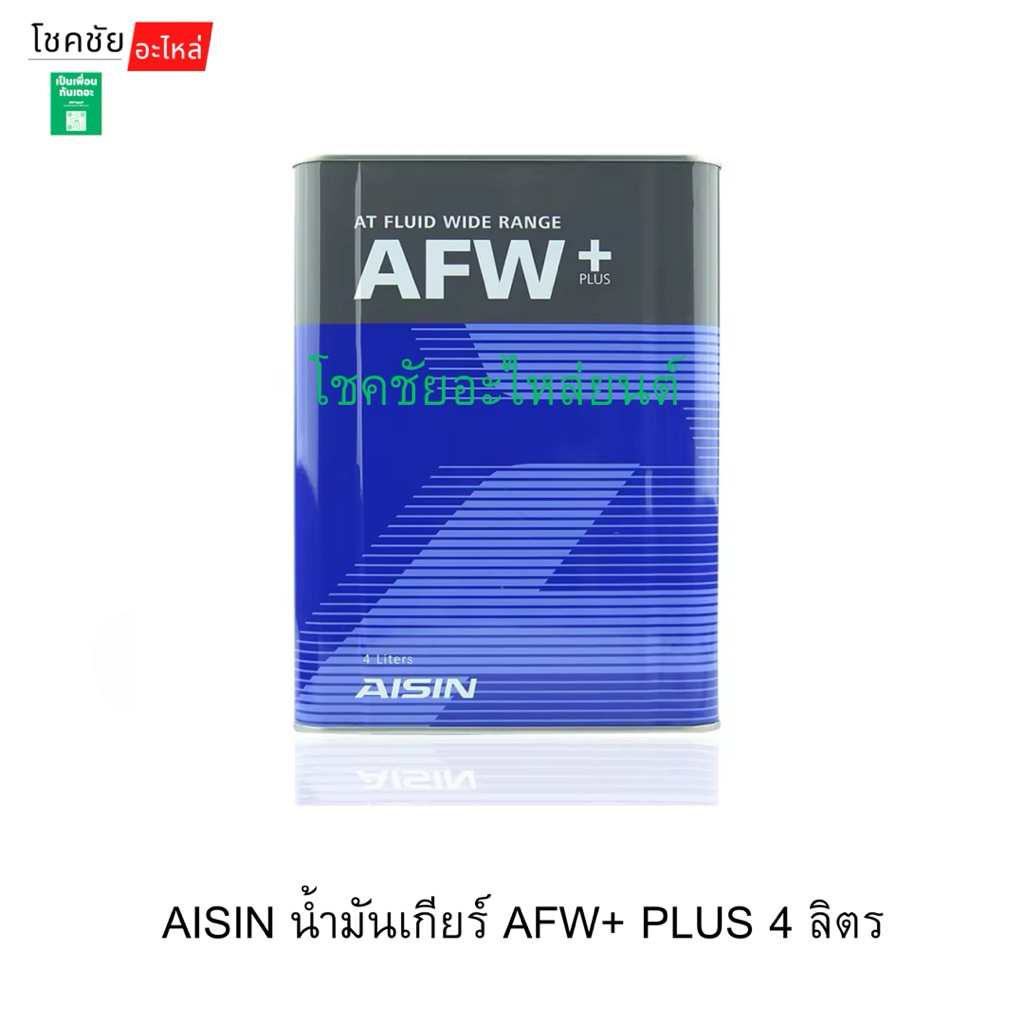 AISIN น้ำมันเกียร์ AFW+ PLUS 4 ลิตร