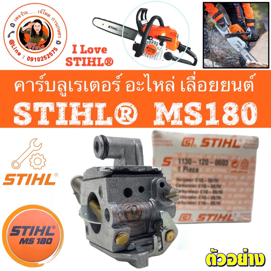 คาร์บูลเรเตอร์ เลื่อยยนต์ STIHL®  MS180