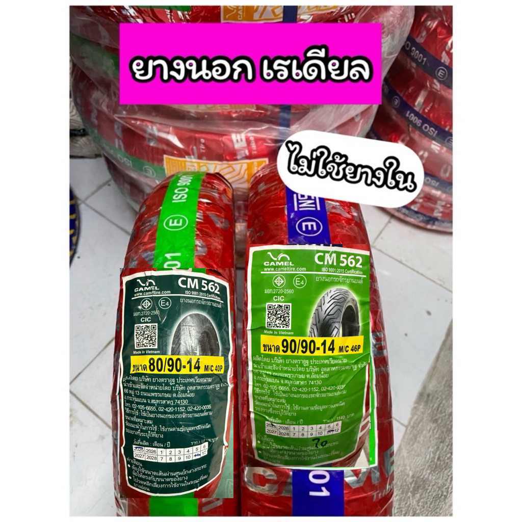 ยางนอกเรเดียล คาเมล 80/90-14 , 90/90-14 TL CM562 (ไม่ใช้ยางใน)