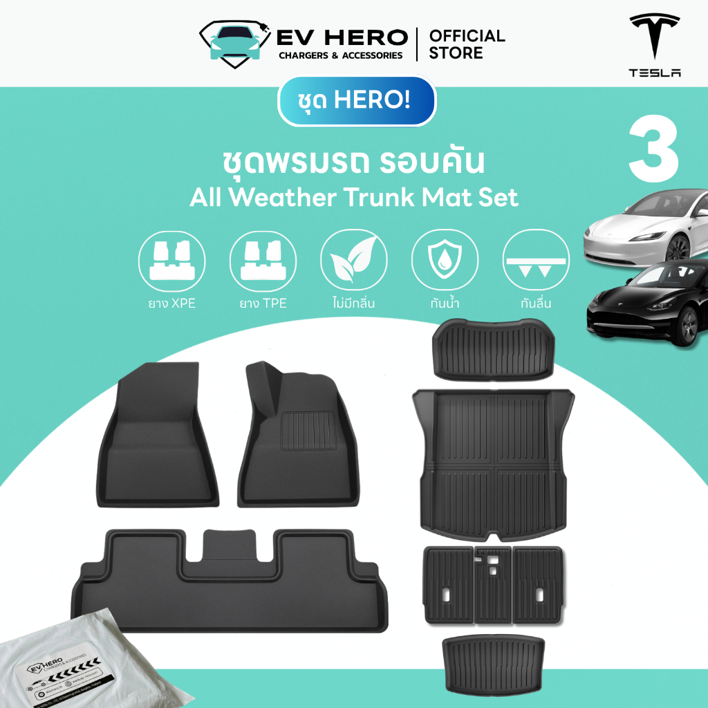 EV HERO Tesla ชุดพรมรถ 360° กระโปรงหลังหน้าและพื้นรถยนต์ All Weather Trunk & Floor Mats Model 3 Premium/ 3 Standard