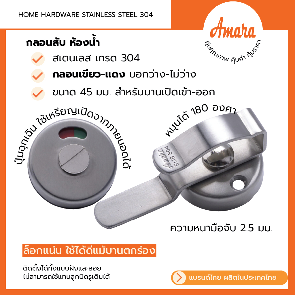 Amara กลอนสับห้องน้ำสแตนเลสแบบมีสัญลักษณ์เขียวแดงเกรด SUS304 มือจับหางโค้ง แพ็ก 1 ชิ้น [อมาร่า]