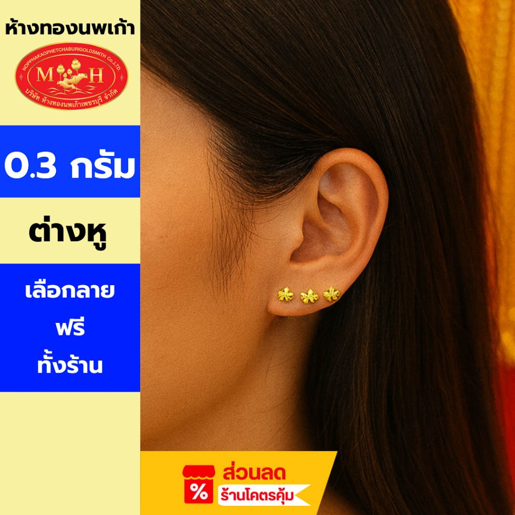 ต่างหู 0.3 กรัม ทอง 96.5 % ผ่อน Spaylater  Limit Xtra  นาน 24 เดือน มีใบรับประกัน ส่งไว