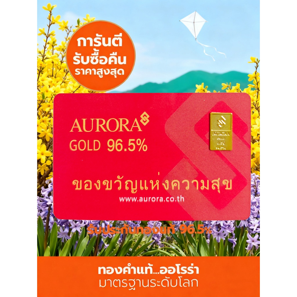 AURORA ทองคำ / ทองคำแท่ง / ทองแผ่น 0.5 กรัม ทอง 96.5% *ของแท้*