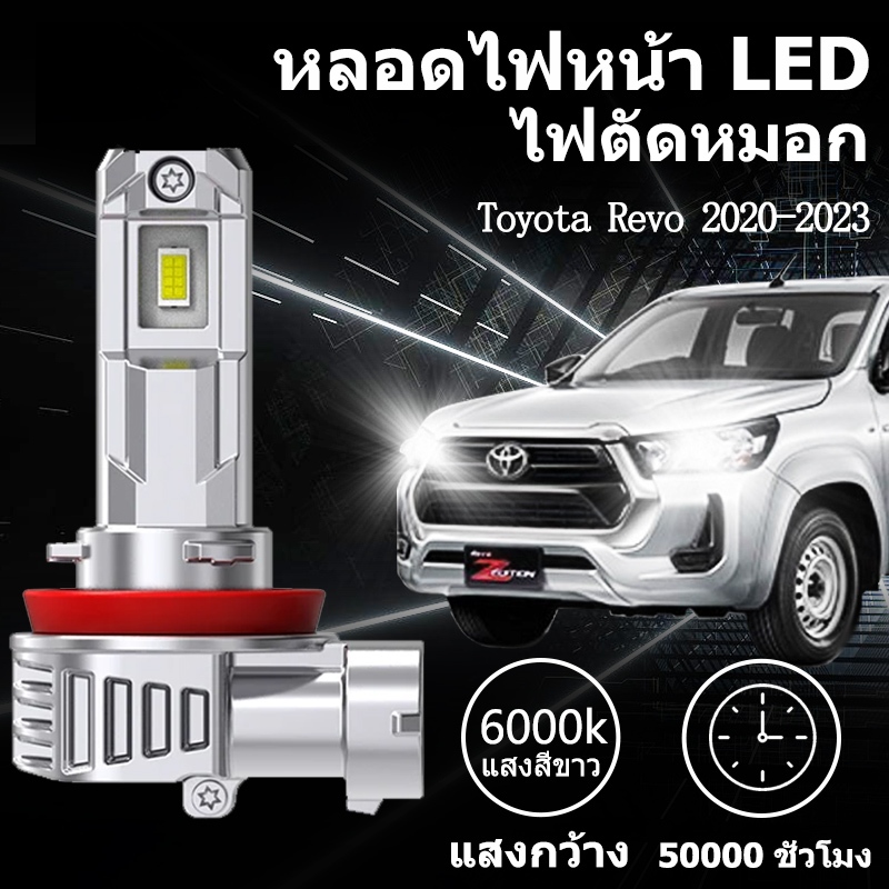 พร้อมส่ง หลอดไฟหน้า LED ขั้วตรงรุ่น Toyota Revo 2020-2023 เฉพาะรุ่นรองท็อป แสงขาว มีพัดลมในตัว ราคาต่อ 1 คู่