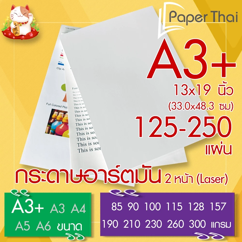 กระดาษอาร์ตมัน 2 หน้า (Laser) A3+ (A3 Plus) (13x19 นิ้ว) 125-250 แผ่น PaperThai 85 90 100 115 128 157 190 210 230