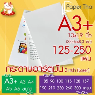 กระดาษอาร์ตมัน 2 หน้า (Laser) A3+ (A3 Plus) (13x19 นิ้ว) 125-250 แผ่น PaperThai 85 90 100 115 128 157 190 210 230