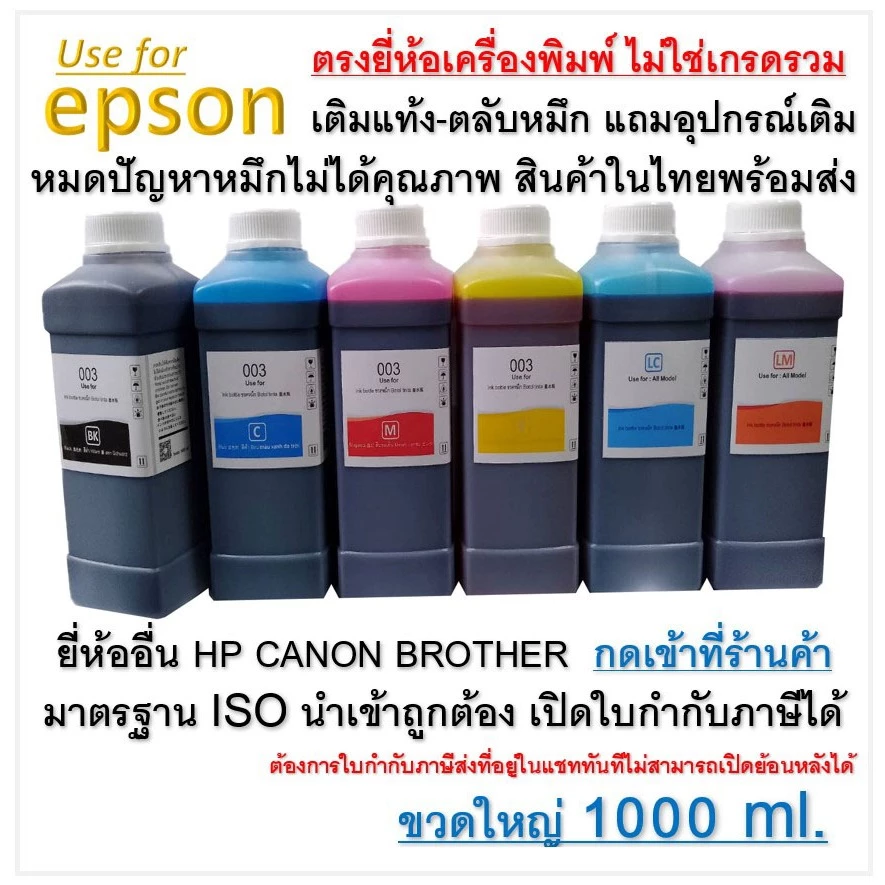 หมึกเติม ปรินเตอร์ INKTANK For Epson ขนาดใหญ่ ขวดลิตร 1000cc 💥เติมตลับแท้งหมึกปริ้นเตอร์เอปสันได้ทุกรุ่น💦