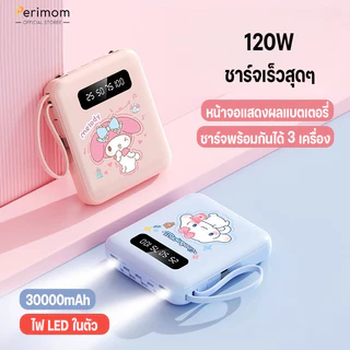 Perimom（ccc）PowerBank 30000mAh พาวเวอร์แบงค์ ใหม่ล่าสุด แบตสำรอง ชาร์จเร็ว รองรับระบบ Fast Charging สายชาร์จ 3 เส้น