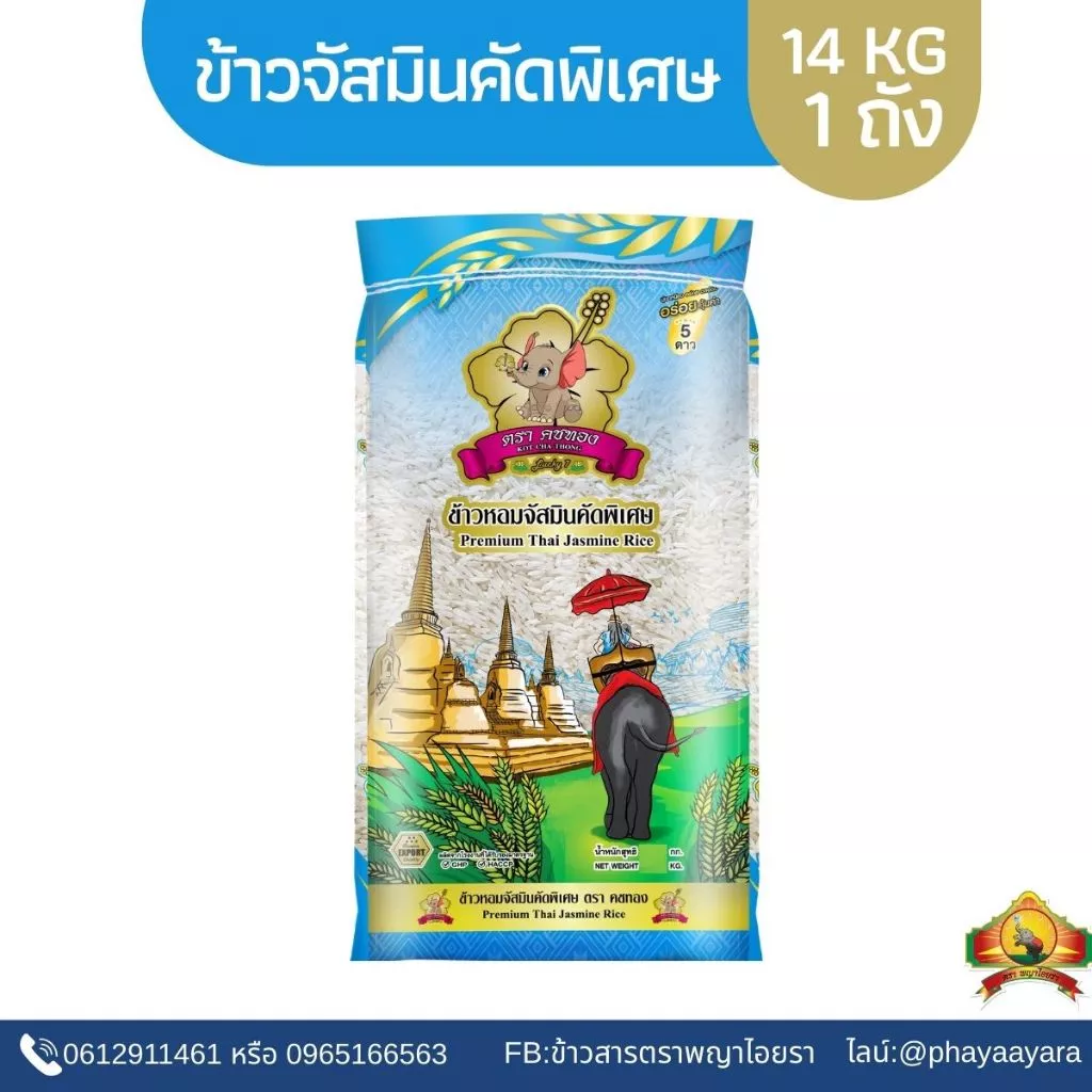 (ซื้อในไลฟ์ ตกกิโลละ14฿ ใช้โค้ด30%) ข้าวหอมจัสมินคัดพิเศษ ตราคชทอง มี2ขนาดให้เลือก