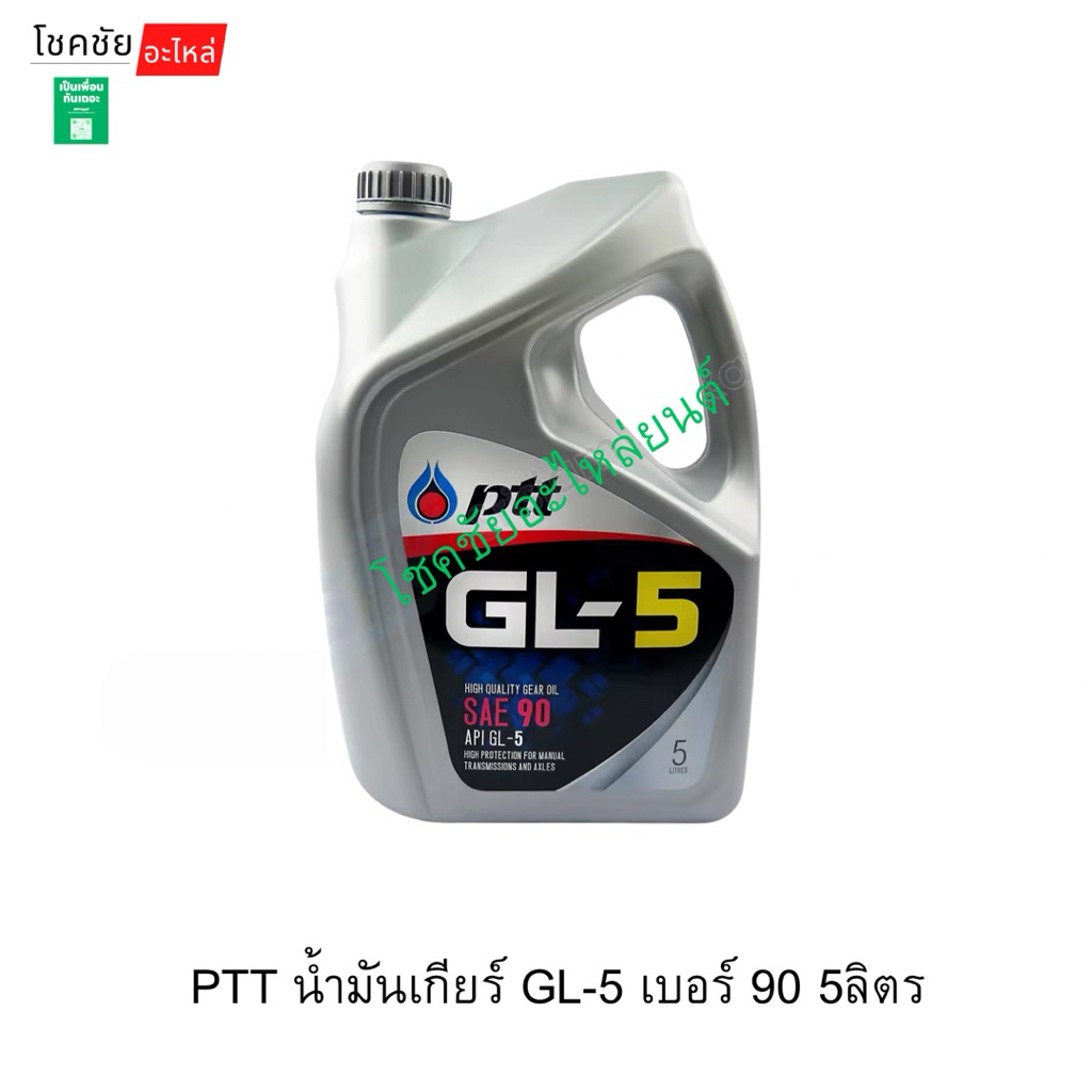 PTT น้ำมันเกียร์ GL-5 เบอร์ 90 5ลิตร