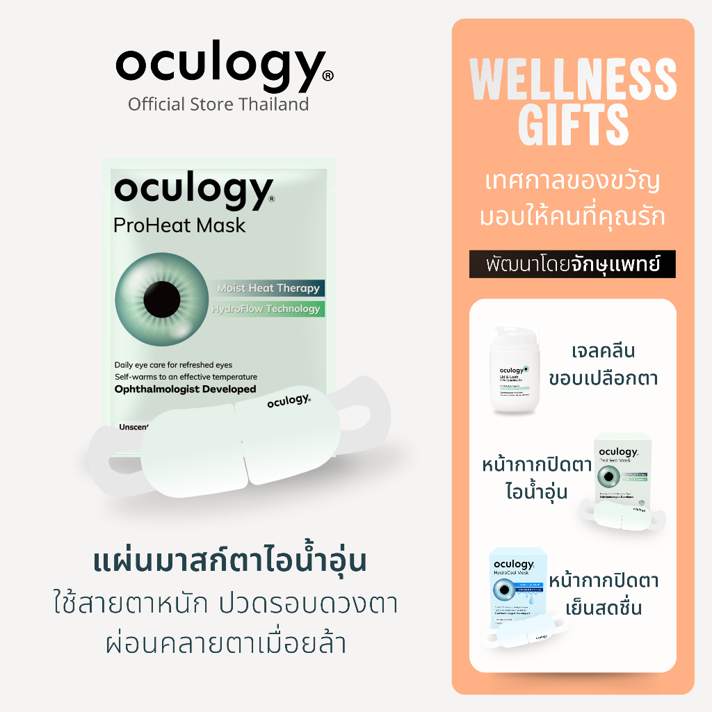 oculogy แผ่นมาสก์ตาไอน้ำชนิดอุ่น ProHeat Mask | 10 ชิ้น/กล่อง