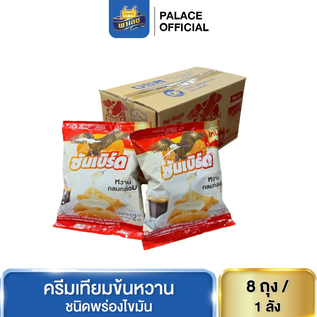 สินค้ายกลัง ครีมเทียมข้นหวานชนิดพร่องไขมัน ตรา ซันเบิร์ด : 2 kg x 8 pack /ลัง