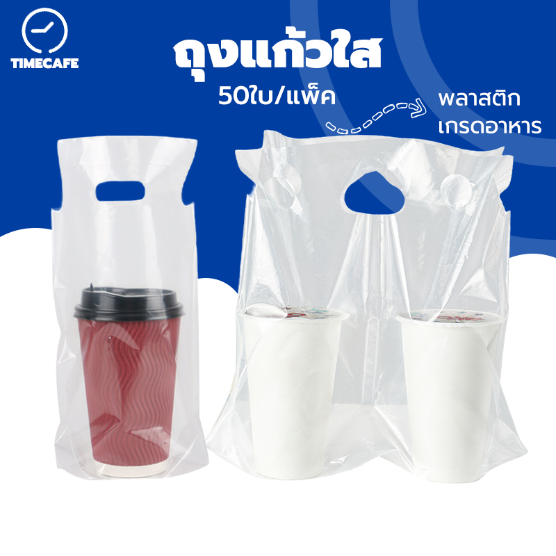 TIMECAFE ถุงแก้วใส หรูหรามาก ใส่แก้วได้ 16-22 ออนซ์ (50ใบ/แพ็ค) XLKD
