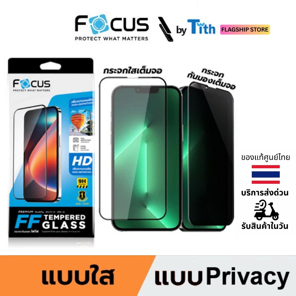 Focus ฟิล์มกระจกกันรอย เต็มจอ ใส และ Privacy สำหรับ ไอโฟน 18/17/16/15/14/13/12/11/Plus/Air/Pro Max