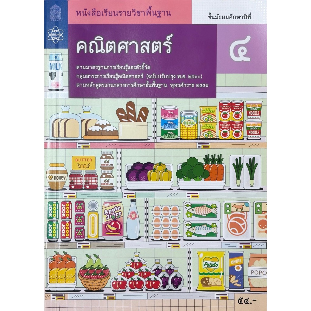 ศึกษาภัณฑ์ หนังสือเรียนรายวิชาพื้นฐาน คณิตศาสตร์ ม.2 เล่ม1 (ฉบับปรับปรุง ปี 2560)
