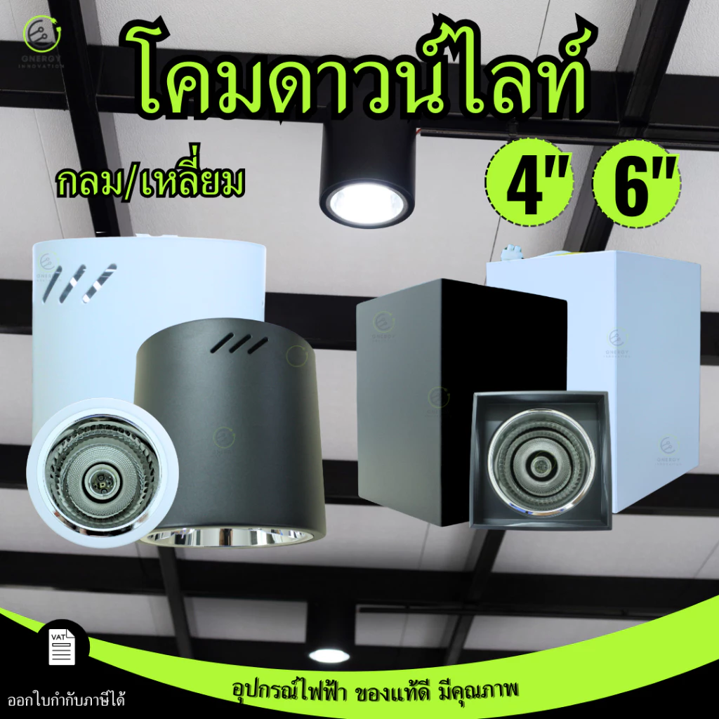 โคมดาวน์ไลท์ โคมเพดานติดลอย โคมกระป๋อง กลม/เหลี่ยม E27 Downlight ติดลอย 4นิ้ว 6นิ้ว เฉพาะโคม