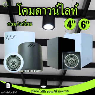 โคมดาวน์ไลท์ โคมเพดานติดลอย โคมกระป๋อง กลม/เหลี่ยม E27 Downlight ติดลอย 4นิ้ว 6นิ้ว เฉพาะโคม
