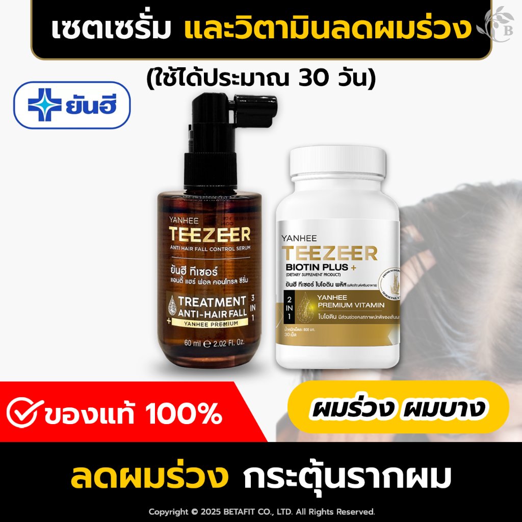 ของแท้ 100% [ฟรี!! ส่งด่วน] ยันฮีไบโอติน + เซรั่มผม ลดผมร่วง หัวล้าน YANHEE TEEZEER BIOTIN