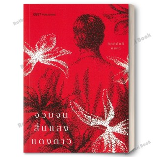 [พร้อมส่ง] หนังสือ จวบจนสิ้นแสงแดงดาว (พิมพ์ครั้งที่ 3) ผู้เ…