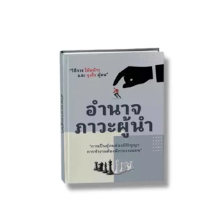 หนังสือขายดี อำนาจ ภาวะผู้นำ วิธีการโน้มน้าวและจูงใจผู้คน เป็นคนต้องมีปัญญา ทำงานต้องมีการวางแผน