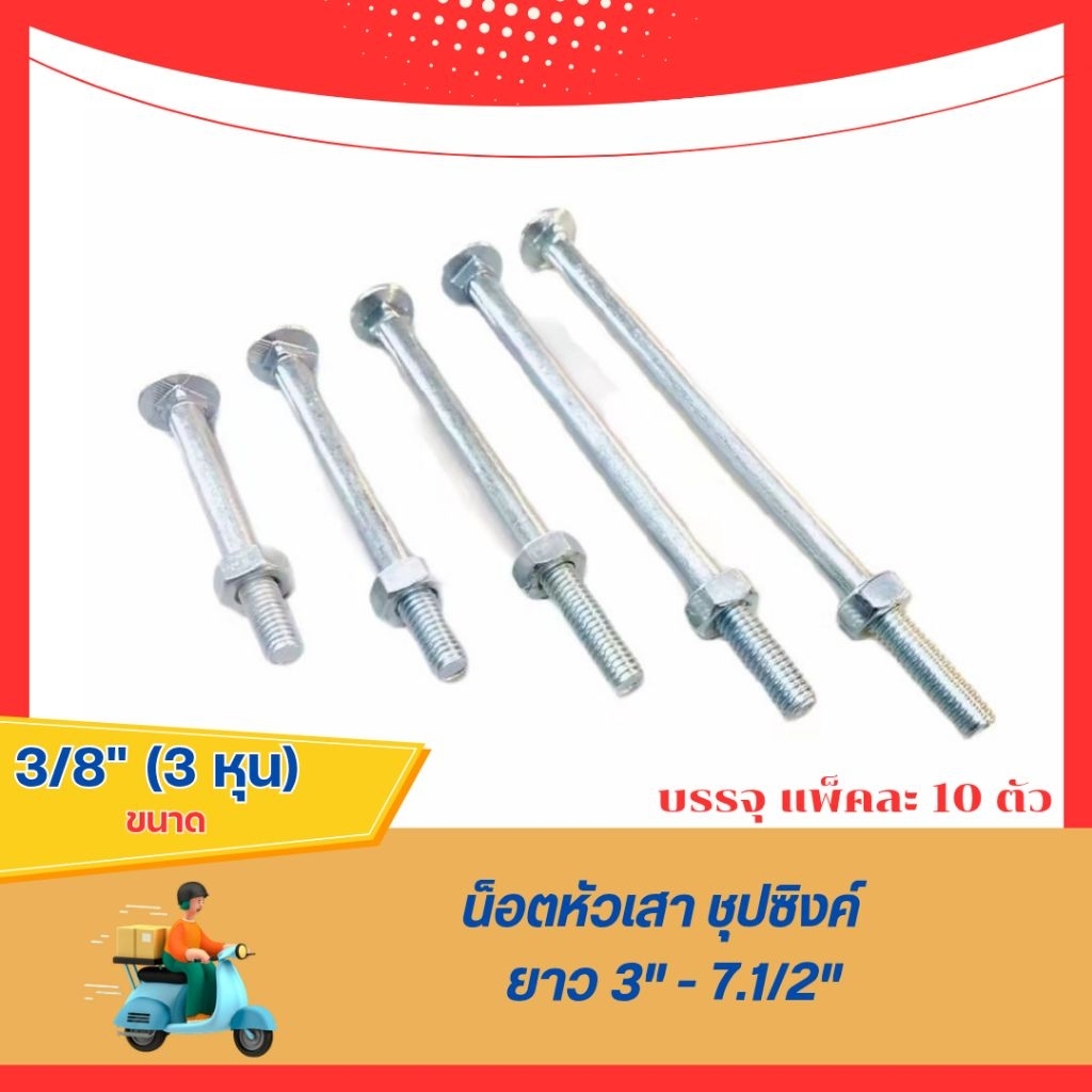 น็อตหัวเสา ชุบซิงค์ 3 หุน  (แพ็คละ 10 ตัว)น็อตหัวเสา น็อตหัวแบน 3/8"หุน ขนาด 3”- 7.5” พร้อมหัวน็อต น็อตเกลียวหยาบ
