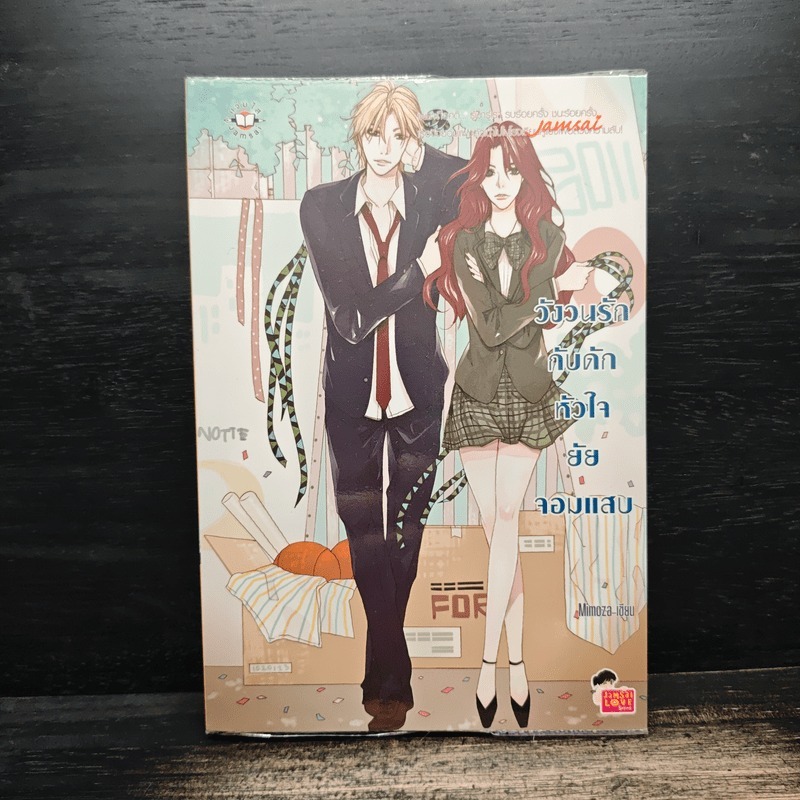 วังวนรักกับดักหัวใจยัยจอมแสบ - Mimoza 🏷️1145508