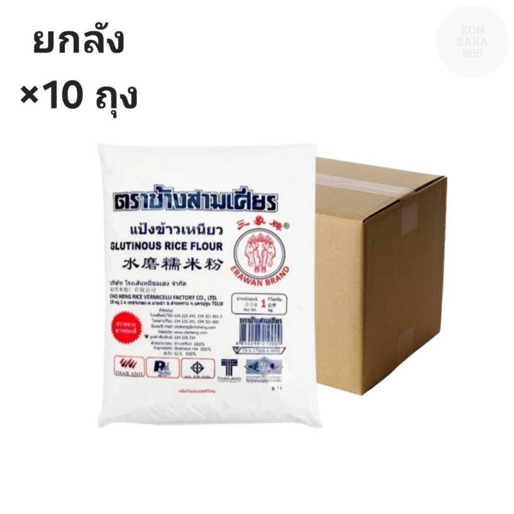 ((ขายยกลัง 10 ถุง))แป้งข้าวเหนียว ตราช้างสามเศรียร 1000 กรัม 210009