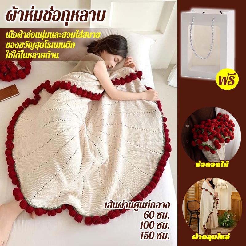 ของขวัญ ผ้าห่มช่อกุหลาบ นุ่มและสบาย ผ้าคลุมไหล่ ขนาด 60/100/150 ซม.มีถุงของขวัญให้ด้วย ใช้ได้กับโซฟา/เตียง/กลางแจ้ง