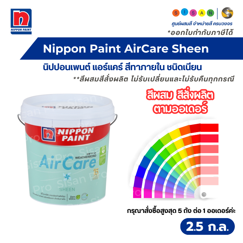 Nippon Paint AirCare Sheen นิปปอนเพนต์ แอร์แคร์ สีน้ำทาภายใน ชนิดเนียน ขนาด 2.5 ก.ล. #สีผสมสีสั่งผลิต – โปรปัง