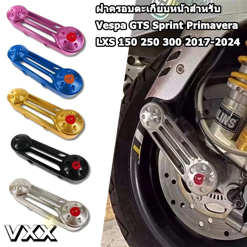 ฝาครอบโช๊คอัพหน้ารถจักรยานยนต์ สําหรับ อุปกรณ์เสริมรถจักรยานยนต์ สําหรับ Vespa Sprint Primavera LX 1