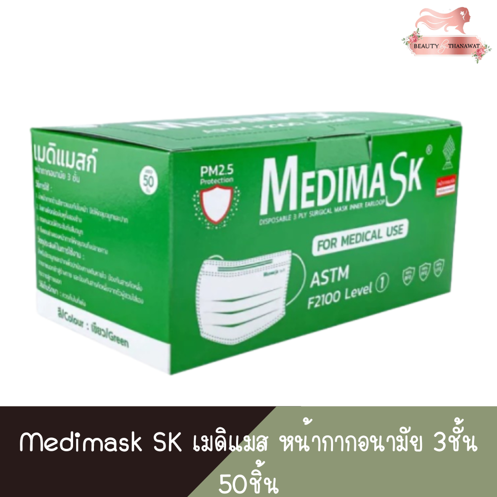 Medimask SK เมดิแมส หน้ากากอนามัย 3ชั้น 50ชิ้น