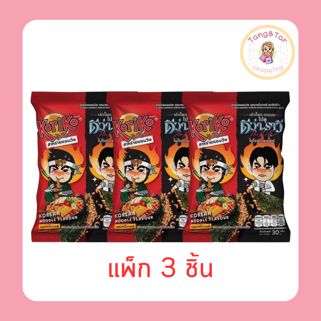 โกริโกะ สาหร่ายแซนวิชรสบะหมี่เกาหลี 30 กรัม (แพ็ก 3 ชิ้น)