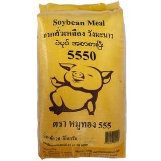 กากถั่วเหลือง5550 หมูทอง บรรจุขนาด 20 กิโลกรัม