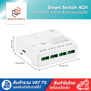 Smart Switch สวิตซ์ไวไฟ 4 ช่อง สั่งงานผ่าน มือถือ eWeLink AC85-250V/DC7-32V/Micro USB5V