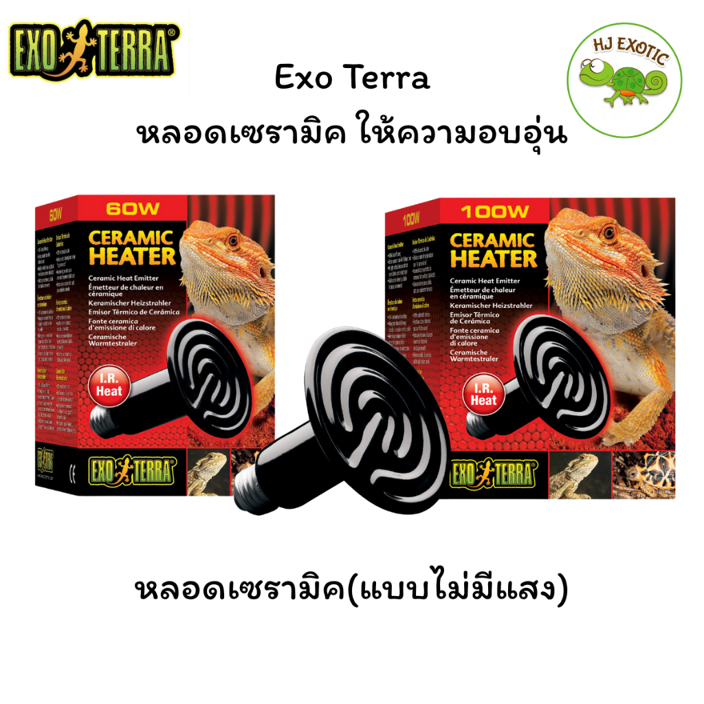Exo Terra Ceramic Heater หลอดเซรามิค ให้ความอบอุ่นแบบไม่มีแสง