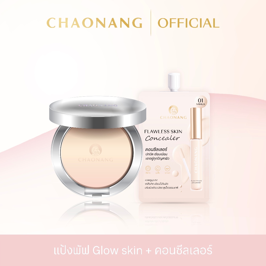 คอนซีลเลอร์เจ้านาง + แป้งพัฟเจ้านาง Glow skin