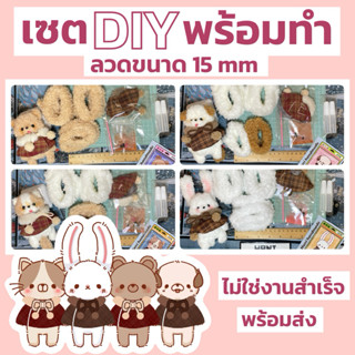 เซต DIY พร้อมทำ ลวดขนาด 15 mm