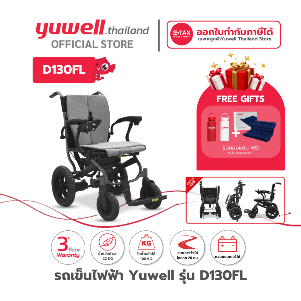 รถเข็นไฟฟ้า ยี่ห้อ Yuwell Electric Wheelchair รุ่น D130FL รับประกันศูนย์ไทย 3 ปี