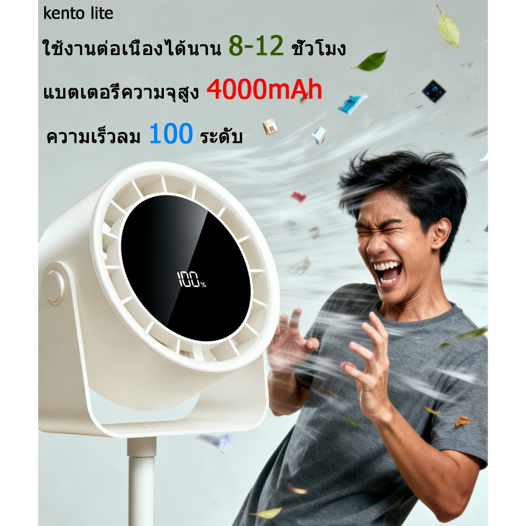 kento lite พัดลมตั้งโต๊ะ ความเร็วลม 100 ระดับ พัดลมสำนักงาน พัดลมตั้งโต๊ะ ลมแรง เสียงเงียบ พกพาง่าย ทนทาน รับประกัน 1 ปี