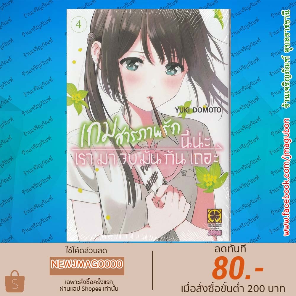 LP หนังสือการ์ตูน เกมสารภาพรักนี้น่ะ เรามาจบมันกันเถอะ เล่ม 1-4 AISHITERU GAME WO OWARASETAI 6812