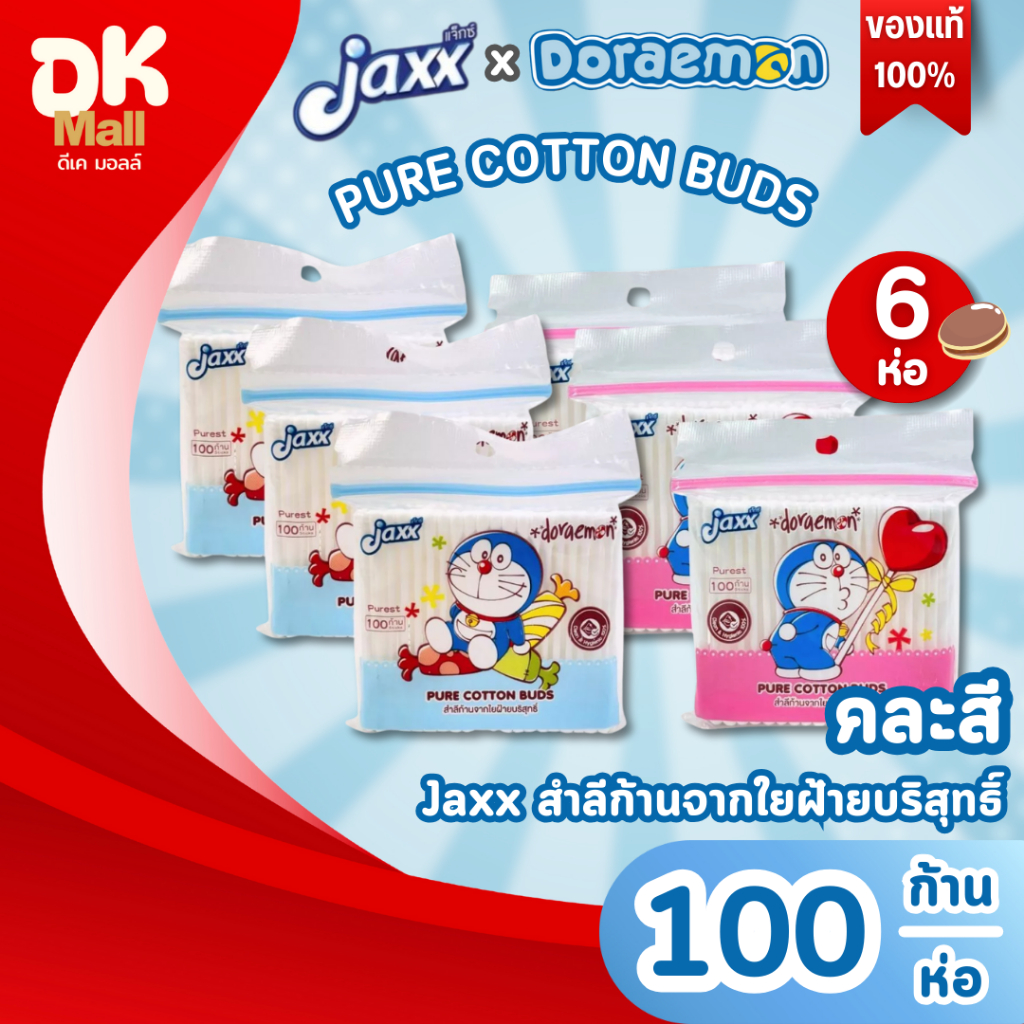(live) Jaxx สำลีก้านจากใยฝ้ายบริสุทธิ์ แจ๊กซ์ คอตตอนบัด ลายโดเรมอน 100 ก้าน จำนวน 6 ห่อ คละสีห่อ ฟ้า/ชมพู