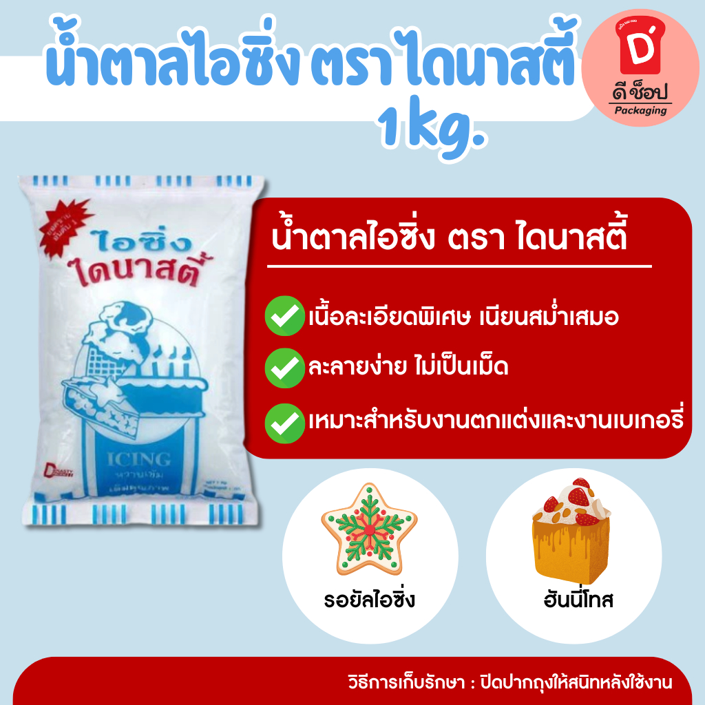 น้ำตาลไอซิ่ง ตราไดนาสตี้ ขนาด 1kg. Icing sugar น้ำตาลเบเกอรี่ Powdered Sugar